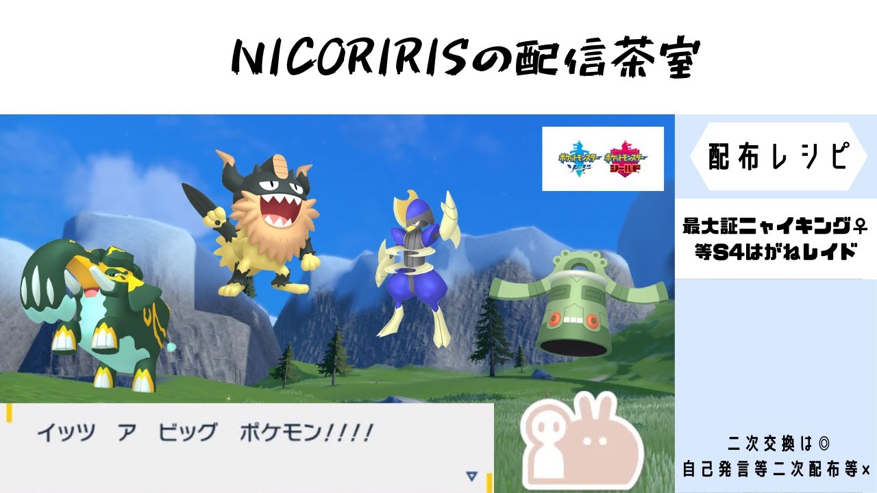 最大サイズ色証ニャイキング♀等はがね/S0キングドラ等水ドラゴンレイド/最小サイズ色証ストライク♂（夜までメンバー限定）/最小サイズ色証マイペースイワンコ♂（メンバー限定）　　剣盾リクエスト配布