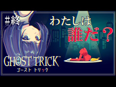 #最終回【 #ゴーストトリック / 17章～】圧倒的好評で話題のゲーム！完全初見プレイ※ネタバレあり【#くべり/#新人vtuber 】
