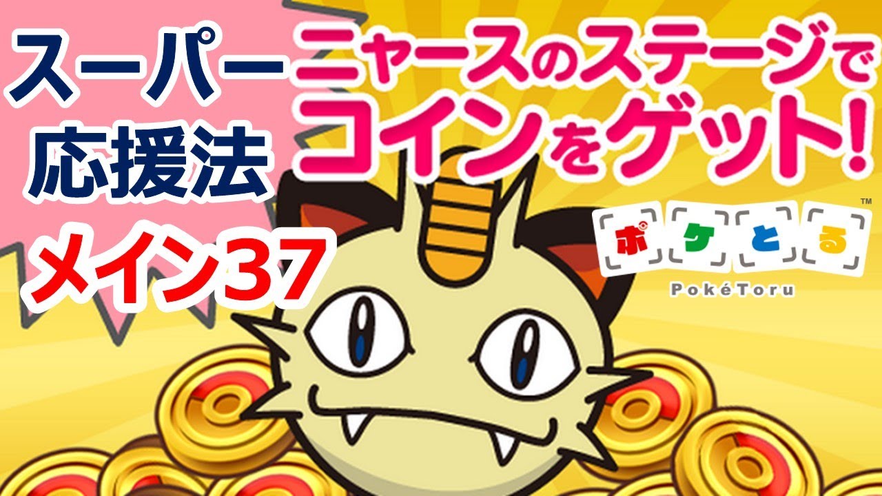 [2021/6/17]コイン稼ぎ安定？メイン37ニャースのスーパー応援法（ポケとる）