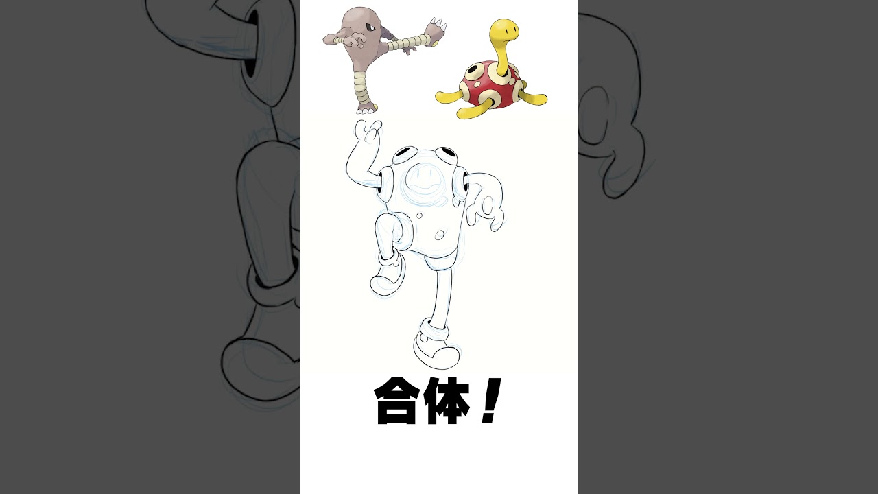 ツボツボ + サワムラー 混ぜてみた 【ポケモンフュージョン】 #shorts #描いてみた  #pokemon