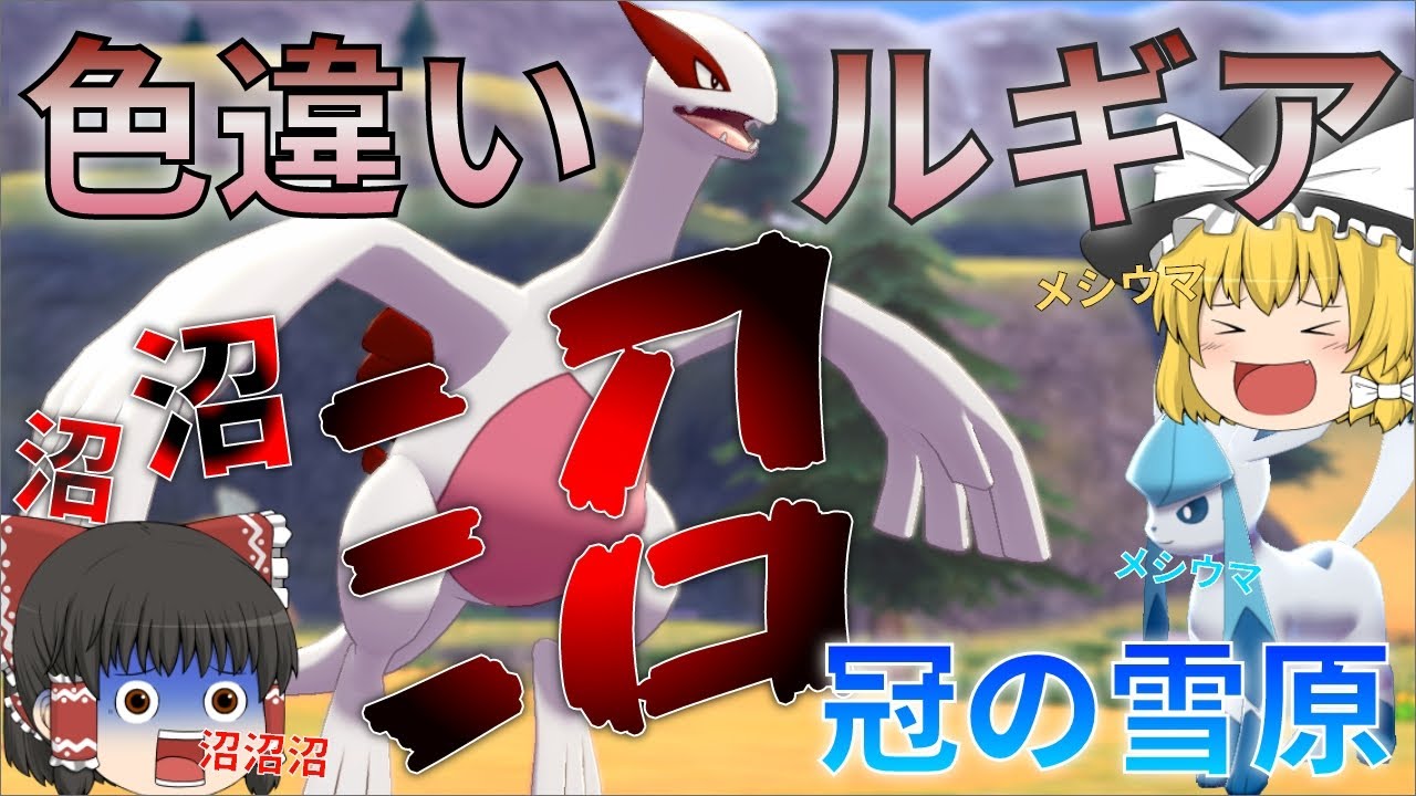【ゆっくり実況】色違いルギアが欲しい！光るお守りが長期休みに入りました・・・【冠の雪原】