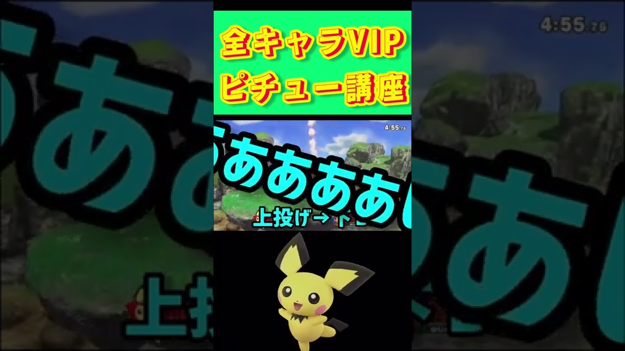 【スマブラSP】全キャラVIPによるピチュー講座#スマブラSP#vip#ピチュー#コンボ#使い方