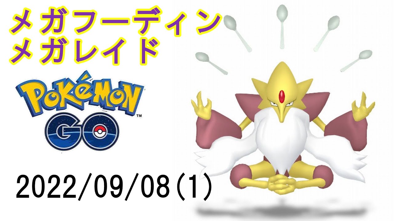ポケモンGOメガフーディンメガレイド2022/09/08その1