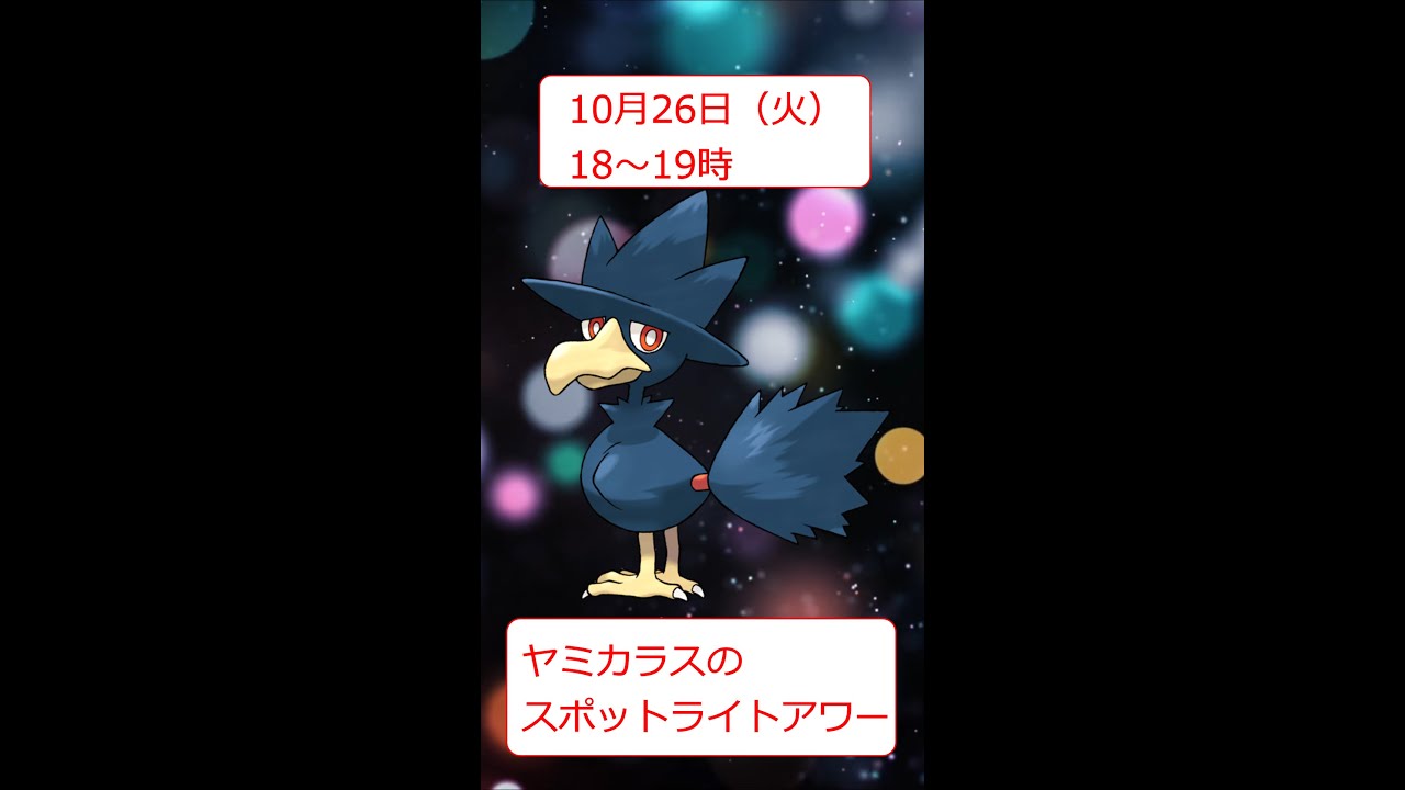 【解説】ヤミカラスのスポットライトアワーはやらないと損！【ポケモンGO】 #shorts
