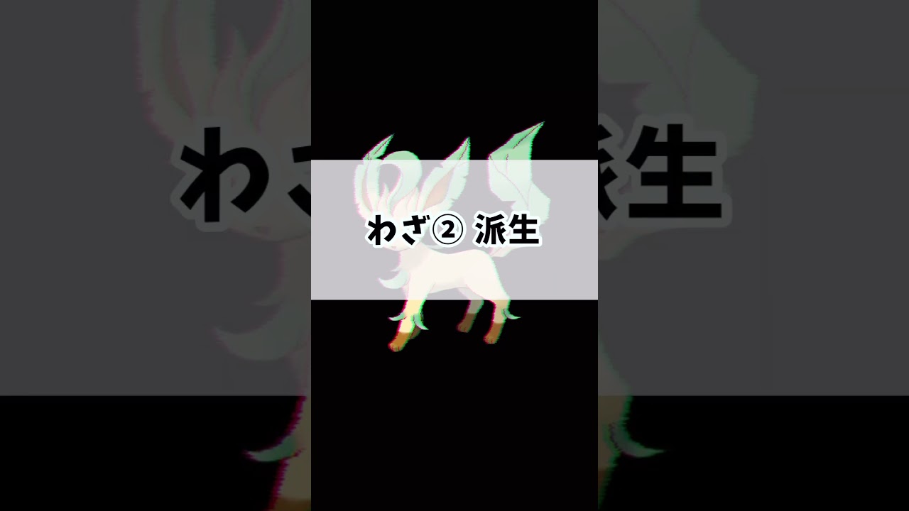 【ポケモンユナイト】1分で分かるリーフィアの使い方　#ポケモン　#ポケモンユナイト #店長すぐ　#shorts