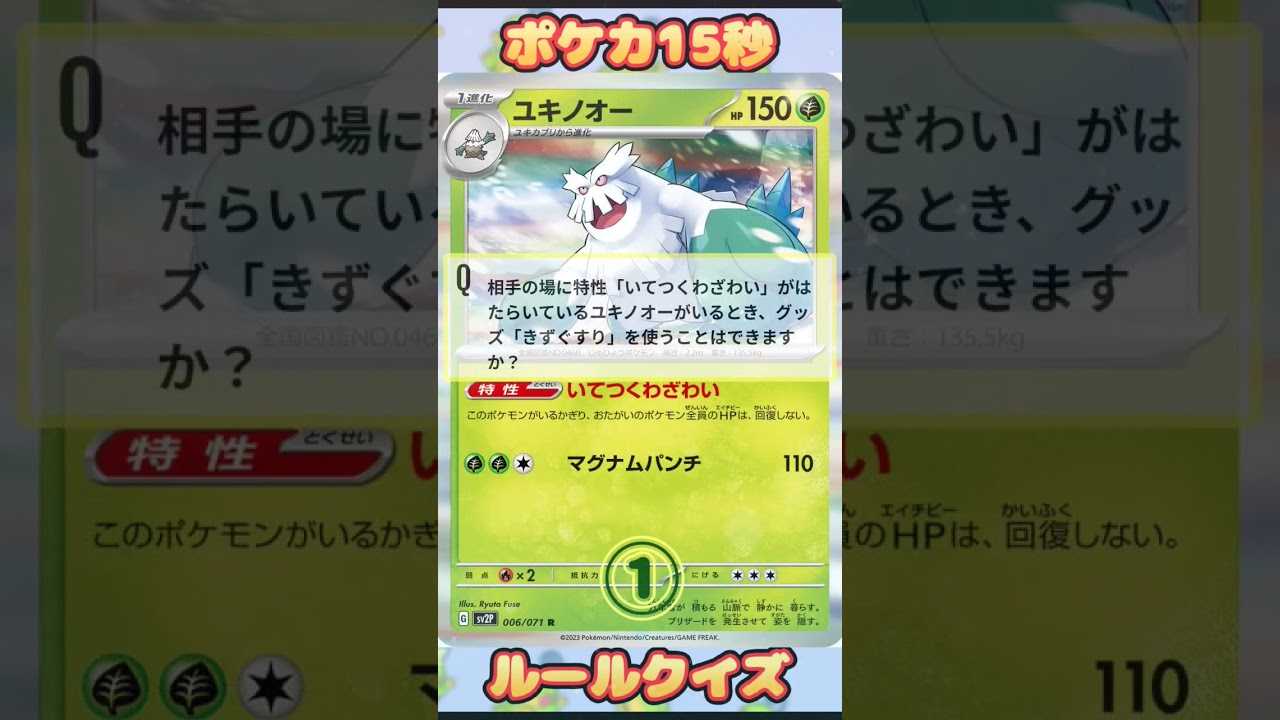 [ポケモンカード]ポケカ15秒クイズ‼️ユキノオー‼️