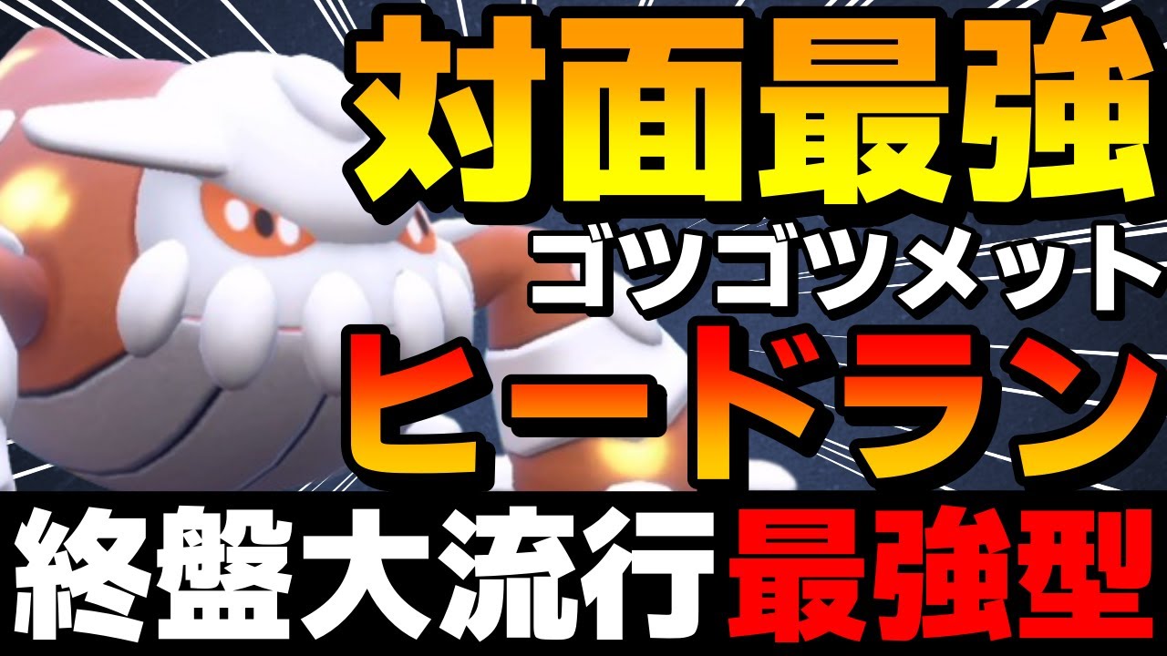 【レンタル有】対面最強型「ゴツメヒードラン」がガチで強すぎるwww【ポケモンSV】