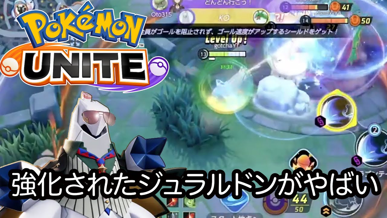 【ポケモンユナイト】アプデで強化されたジュラルドンを一般人が使ってみた結果。これティア環境入りになるかも！？