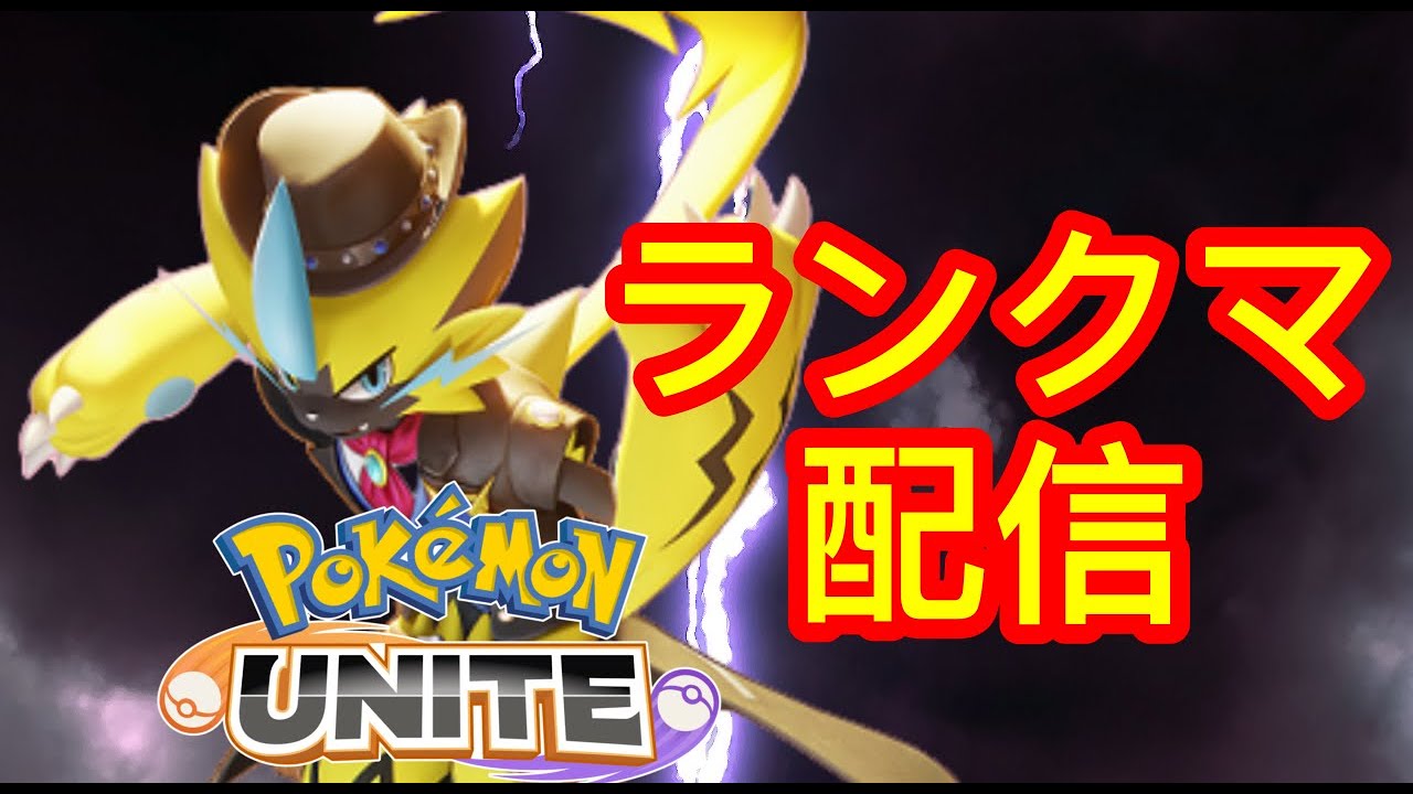 【ソロラン】ゼラオラいつ使うんですか？→いずれわかるさ、いずれな【ポケモンユナイト】ニコ生同時配信