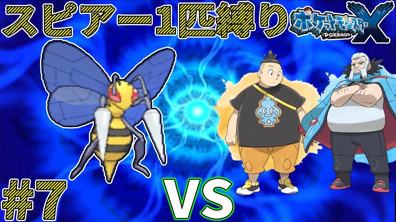 【ゆっくり実況】ポケモン（X）をスピアー1匹でクリアする　part7【ポケモンXY】