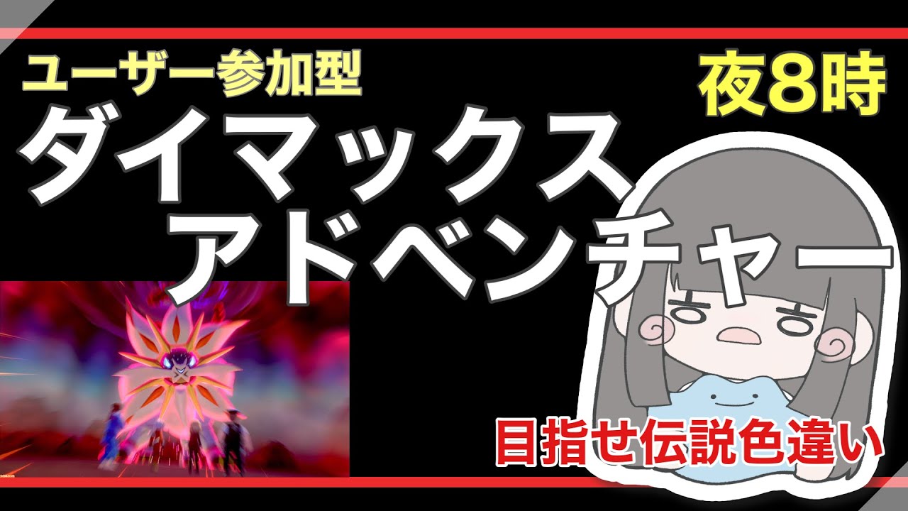 【ポケモン剣盾】ダイマックスアドベンチャー目指せ伝説色違い！一緒に参加して色違い探そう！【ポケモン】