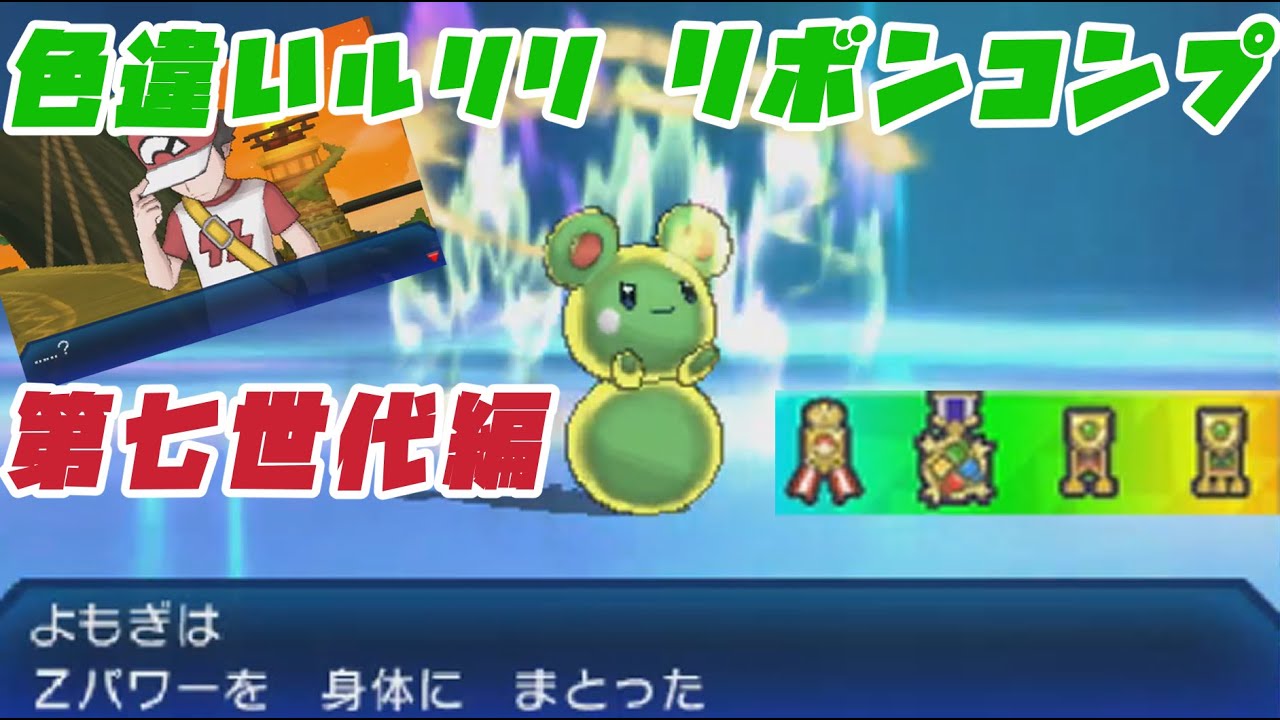 色違いルリリ リボンコンプの旅 part④