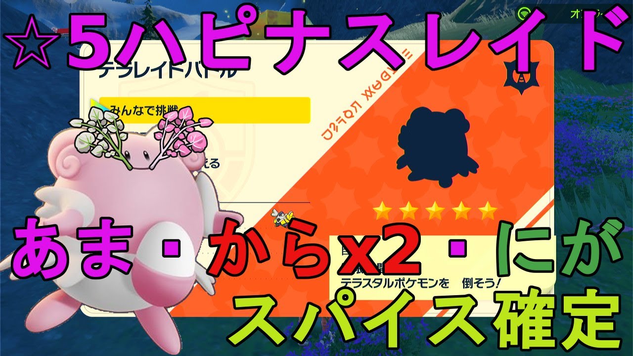 【あま・からx2・にがスパイス確定】☆5ハピナスレイド配布【ポケモンSV】