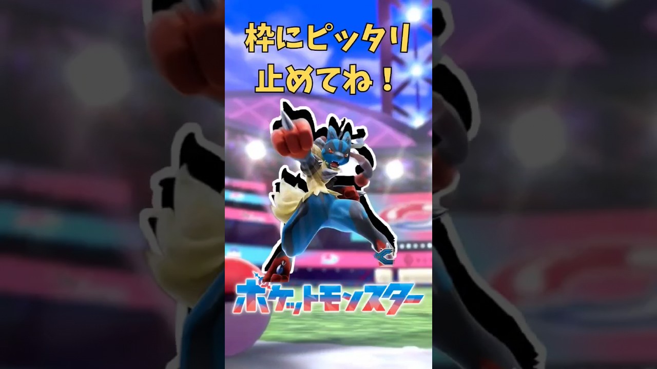 ぴったり止めると‥？ ぴったりゲーム #メガルカリオ #ポケットモンスター #Pokemon #shorts