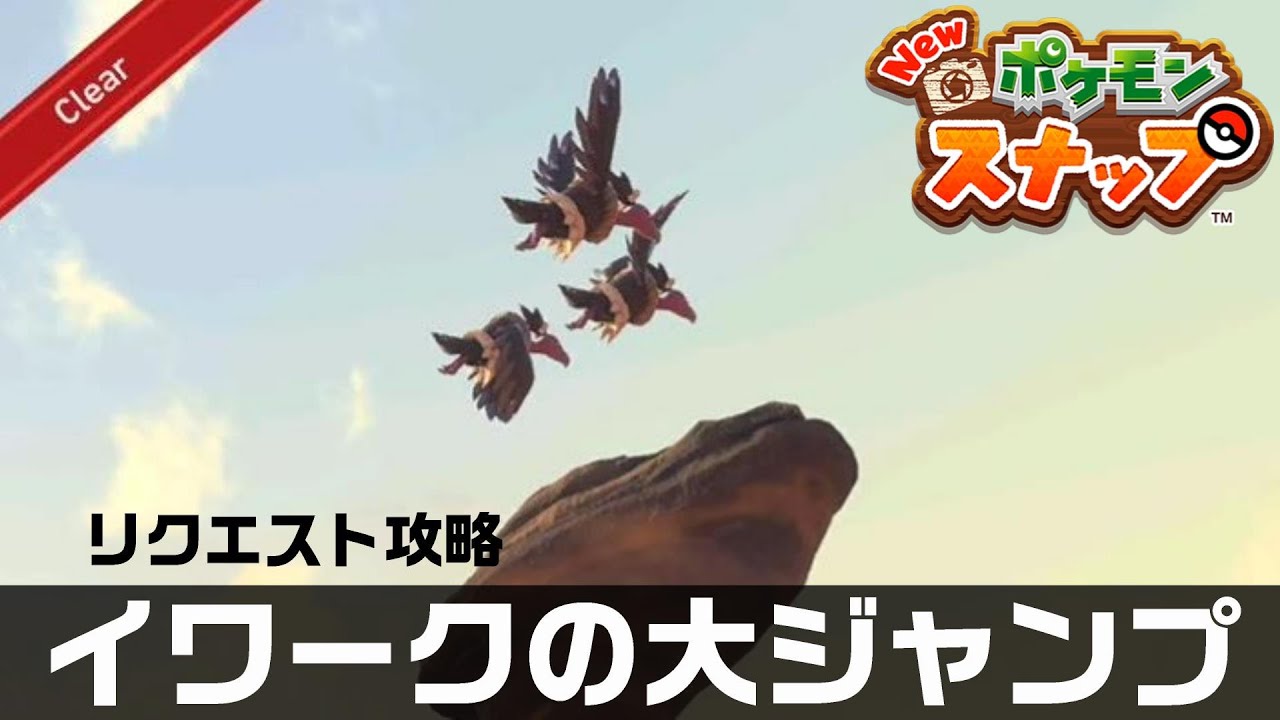 イワークの大ジャンプ【Newポケモンスナップ・リクエスト攻略】