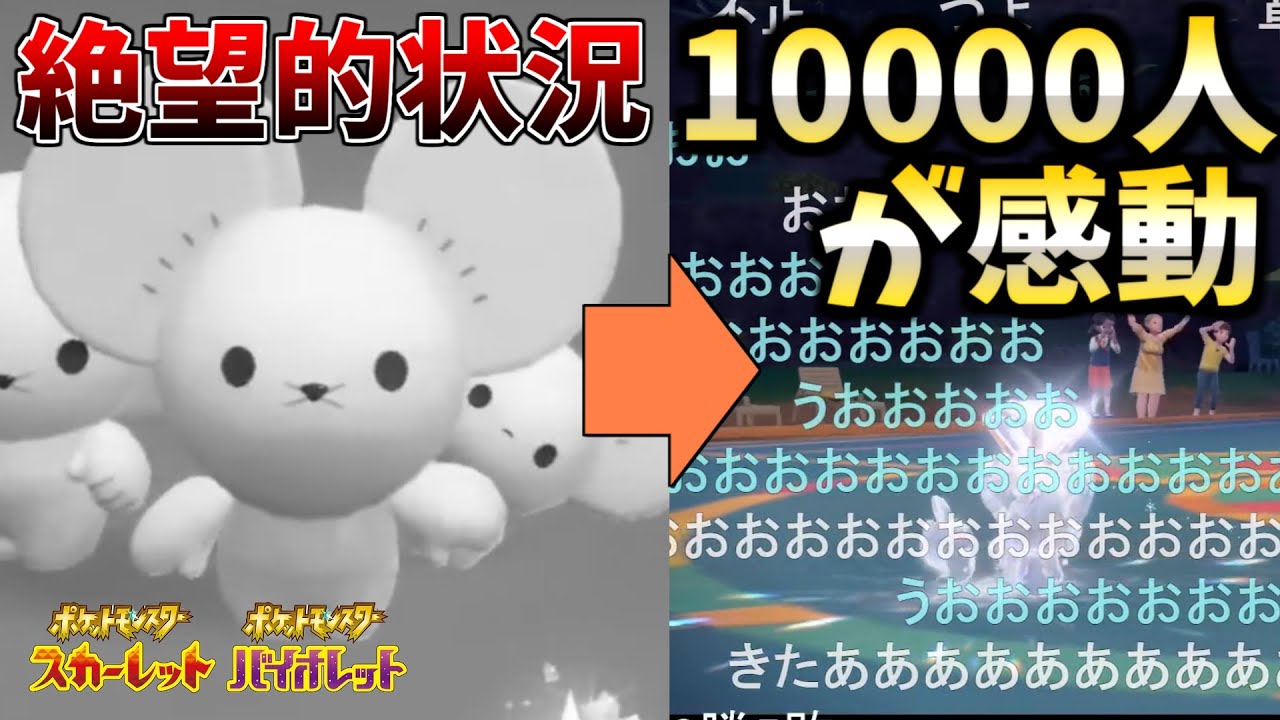 【3匹統一】視聴者考案のイッカネズミが最強すぎる…絶望的状況からの大逆転で10000人が感動wwwww【ポケモンSV】