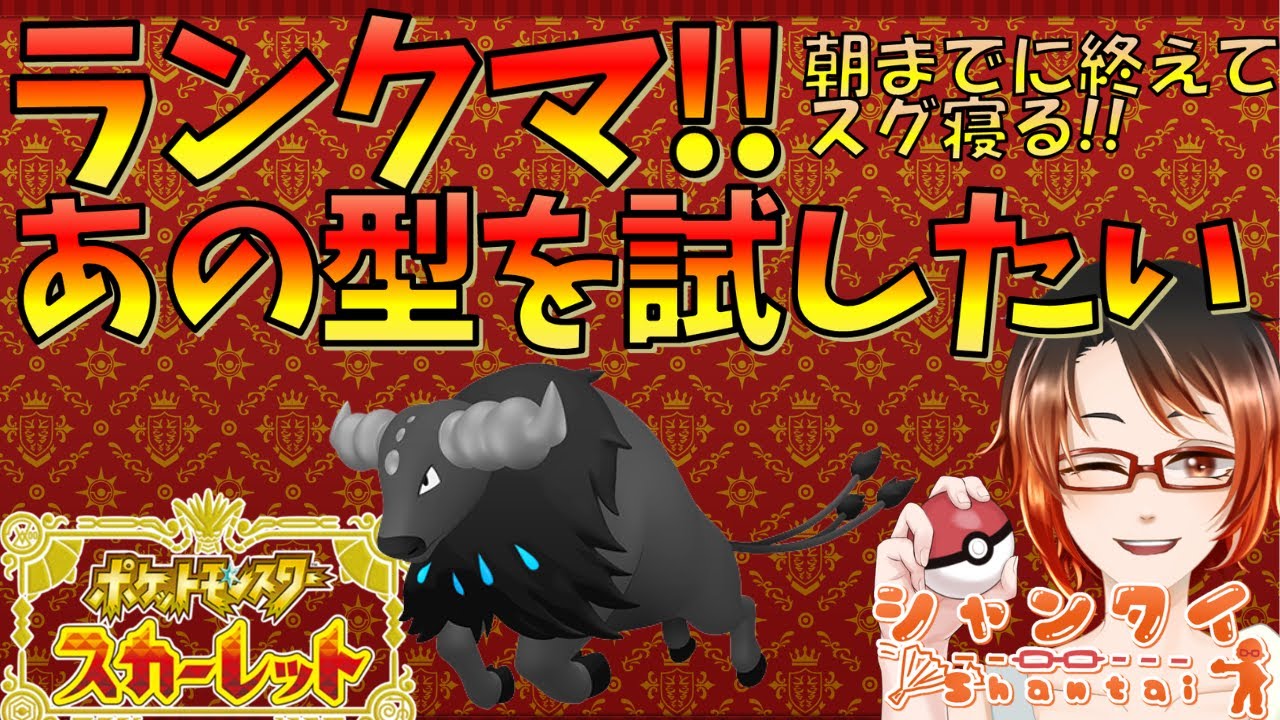 #ポケモンSV ランクマッチ！思いついた面白い型を試したいんや マイナー使い系Vtuberのランクママスター復帰修行！ 2時まで！
