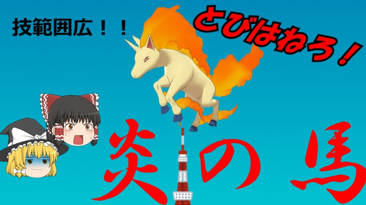 技範囲が広すぎるギャロップで戦ってみた【ゆっくり実況】【ポケモン剣盾】