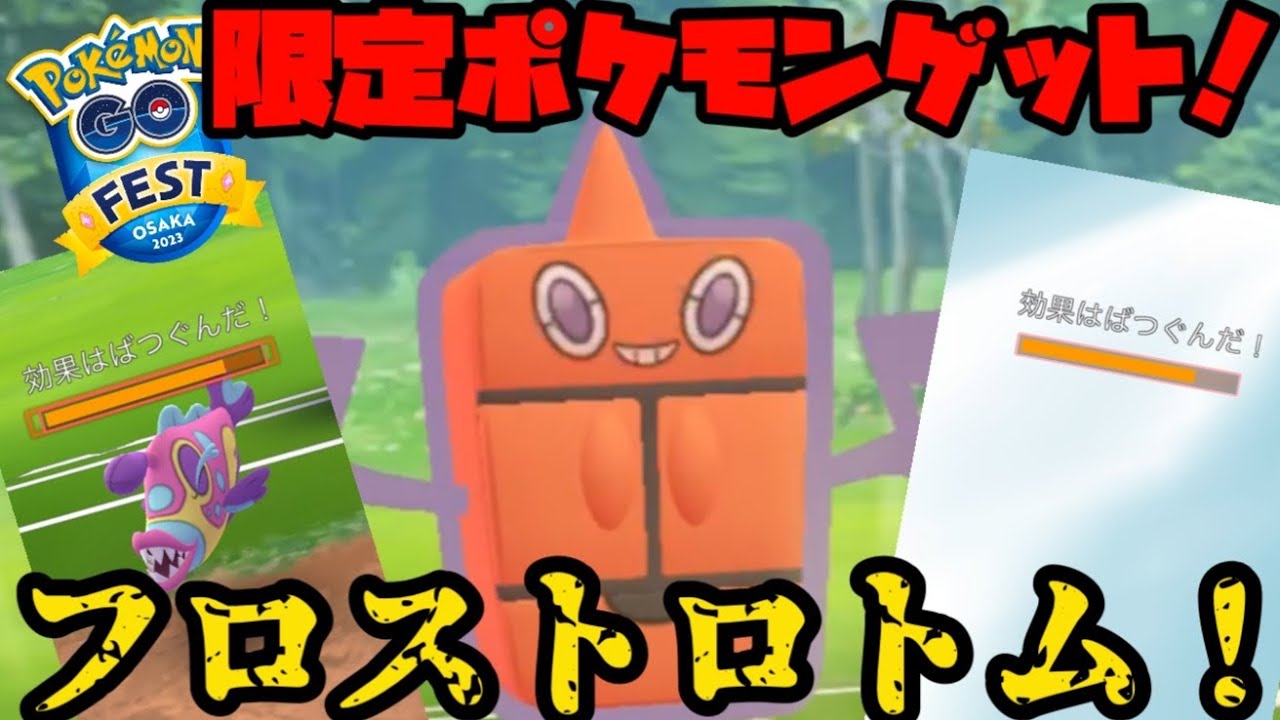 【ポケモンGO】限定ポケモンゲットしたぞ！これがフロストロトムの強さだ！【GOFEST2023】