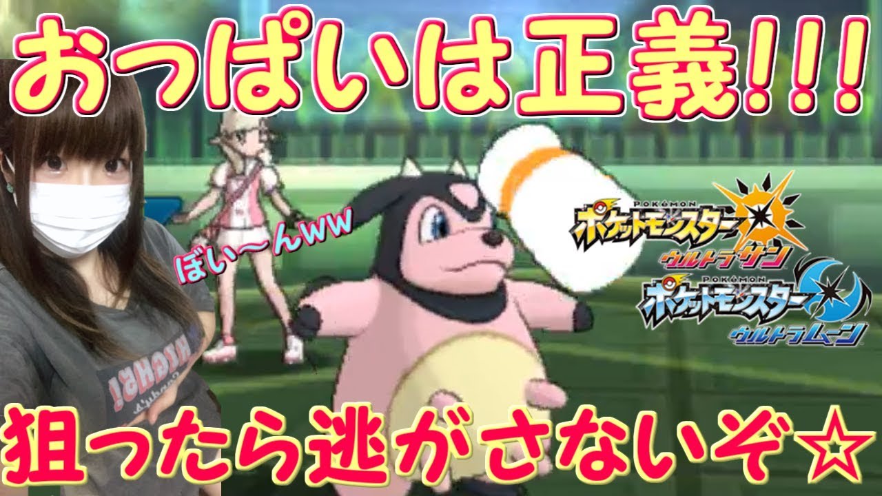 【ポケモンUSUM】物理ポケを逃がさない！恐怖のミルタンク【男のロマン】