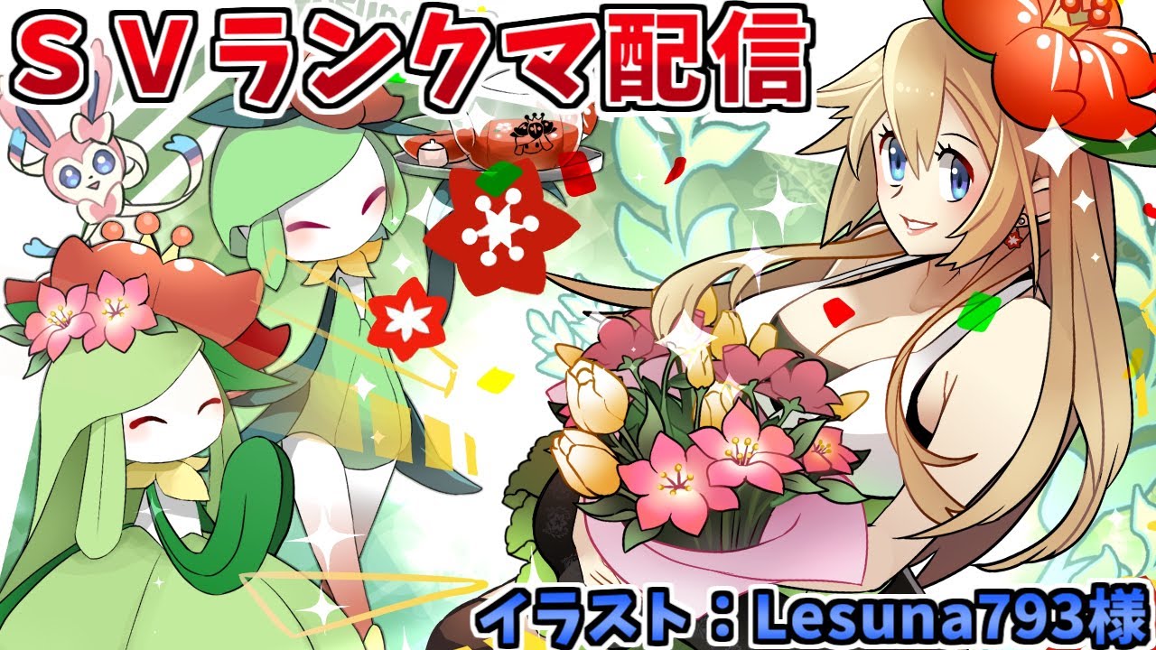 【ポケモンSV】レート2000超えのヒスイドレディア入り構築でランクバトル配信