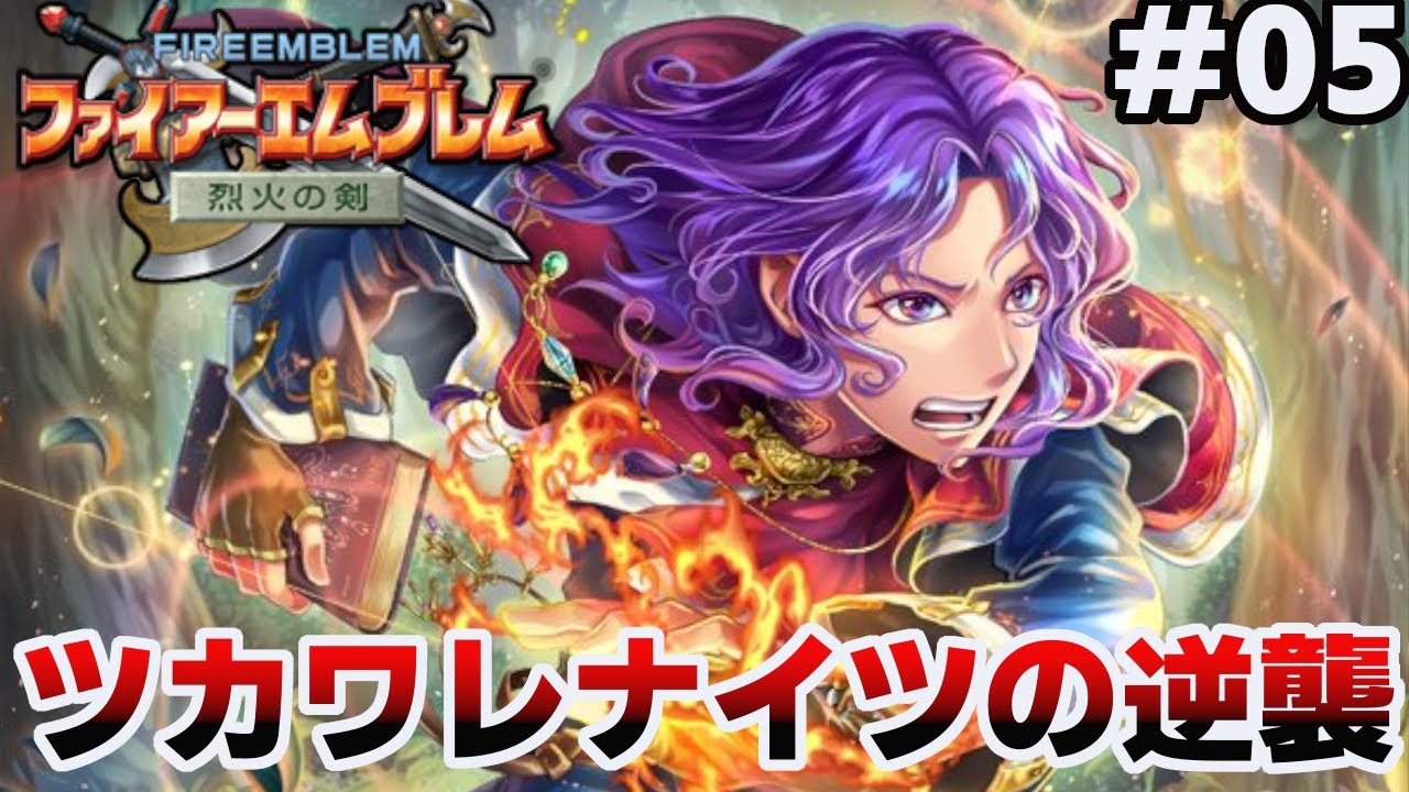 【22章~】ツカワレナイツの逆襲【ファイアーエムブレム 烈火の剣 エリウッド編ハード】