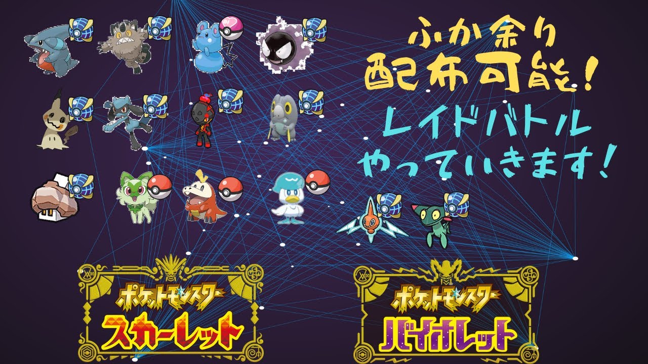 【孵化余り配布可能】ポケモンスカーレット・バイオレット配信　マルチバトルやっていきたい！　配布可能なポケモンは概要欄を【ポケモンSV】
