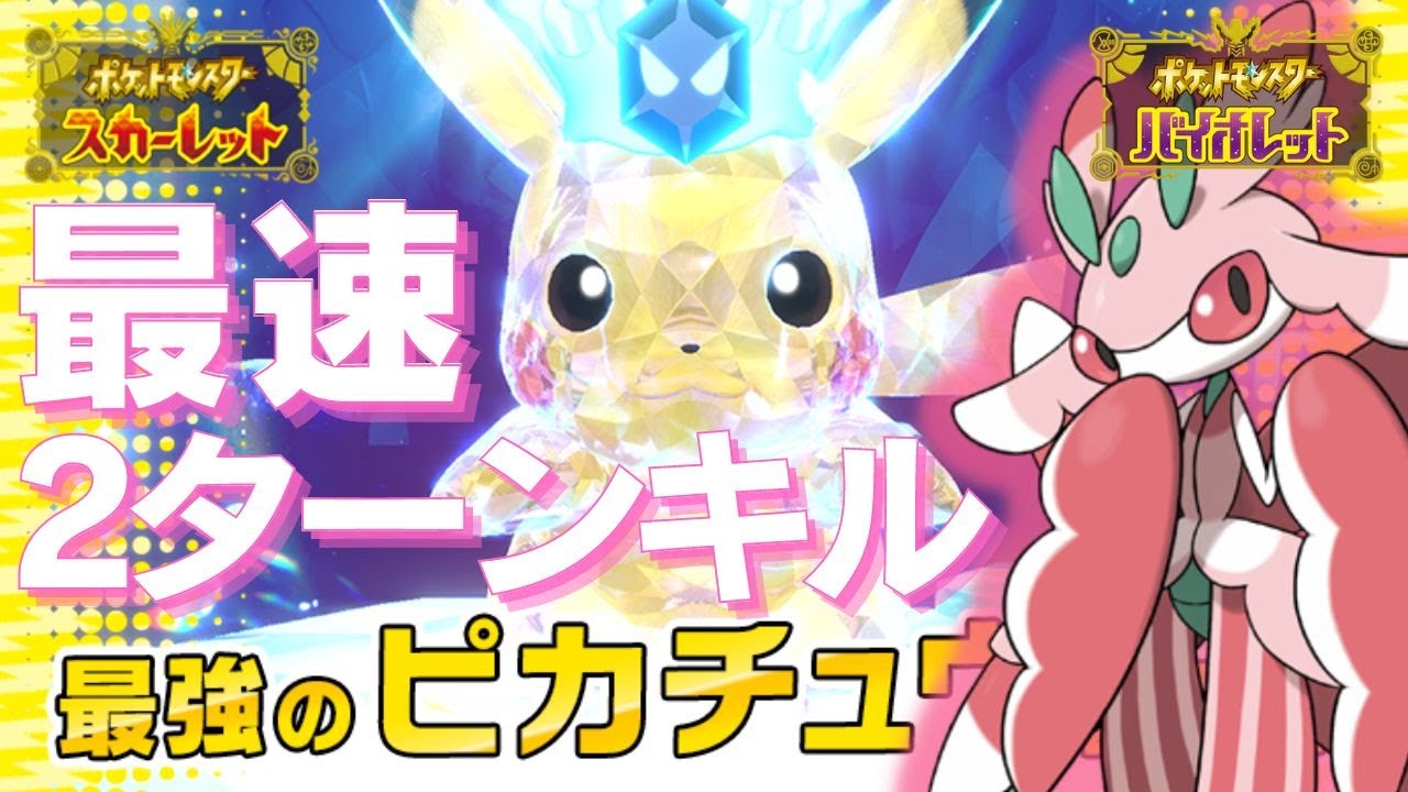 【最強ピカチュウ対策】手軽に2ターン攻略ラランテス【ポケモンSV】