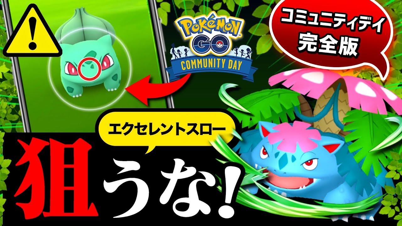 エクセレントを狙わない理由とは！？使用不可になるほど強いフシギバナ解説！フシギダネコミュデイまとめ完全版！【ポケモンGO】