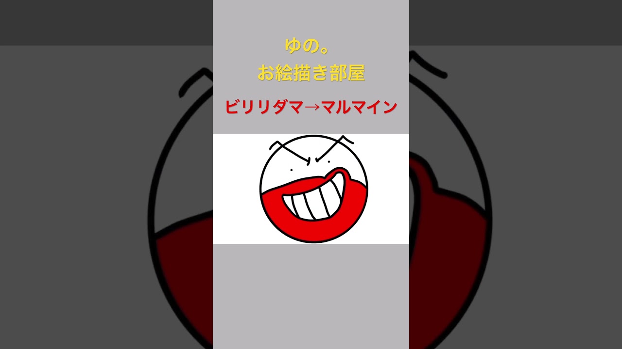 ゆの。のお絵描き部屋【進化】#ビリリダマ　#マルマイン #ポケモン