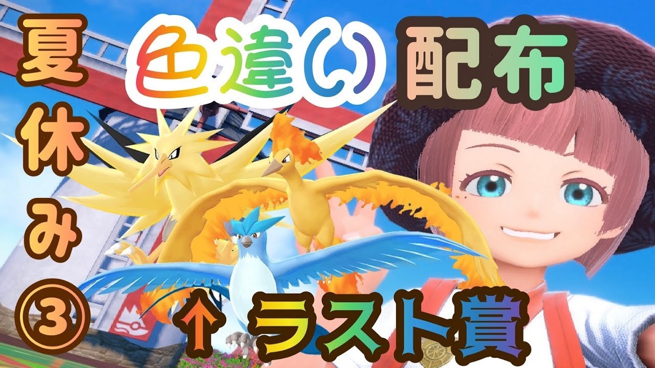 【選べる！】夏休み企画③伝説・色違い配布プレゼント🎁【ポケモンSV】