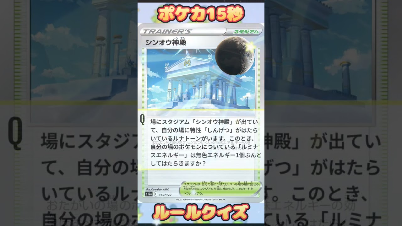[ポケモンカード]ポケカ15秒クイズ‼️ルナトーン特性しんげつ‼️#pokemon #ポケモンカード #games #ゲーム #クイズ #shorts