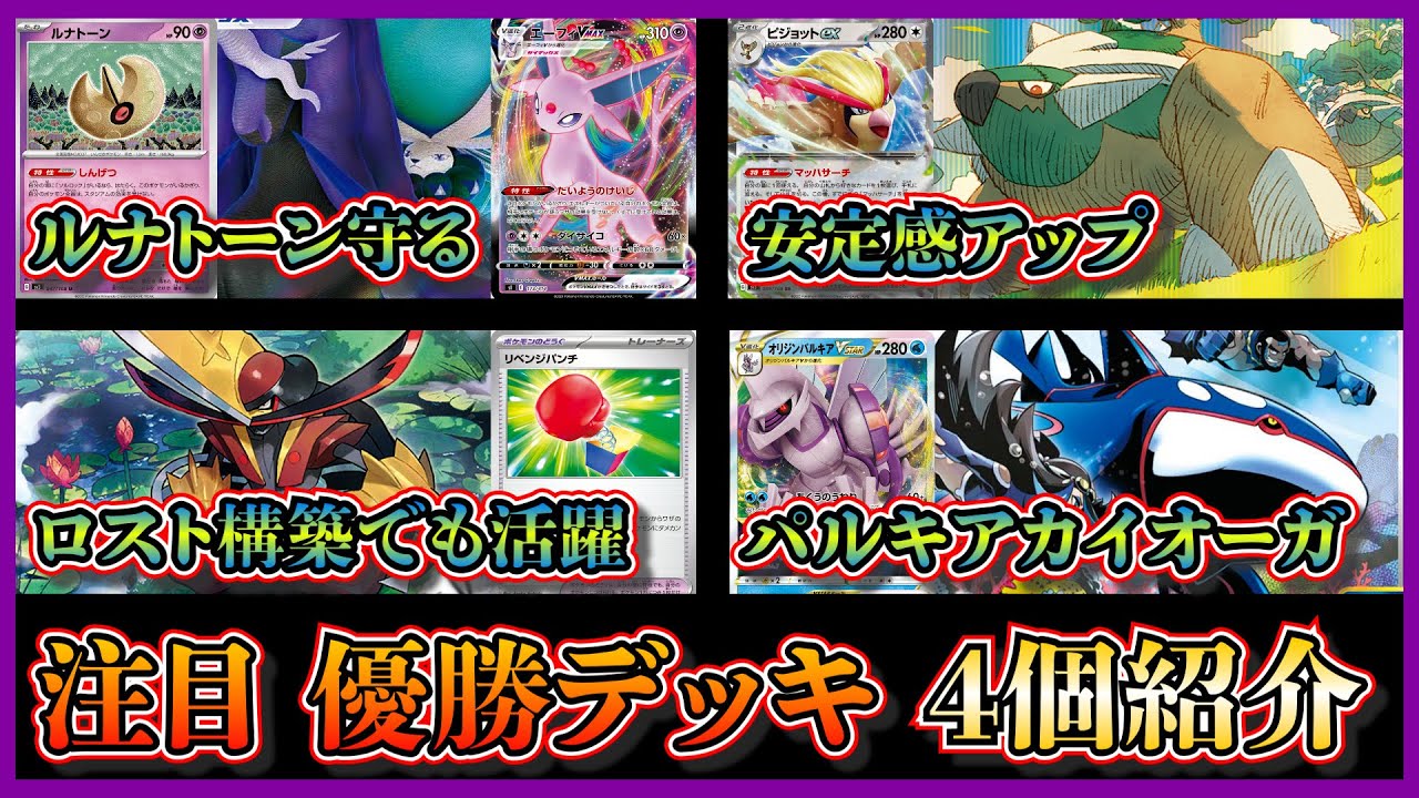 【新弾デッキ考察】弱点で悪リザードンワンパン！優勝したドダイトスピジョット、エーフィ入り雪道こくばバドレックス、ロストドドゲザン、パルキアカイオーガを紹介して考察します【ポケカ】