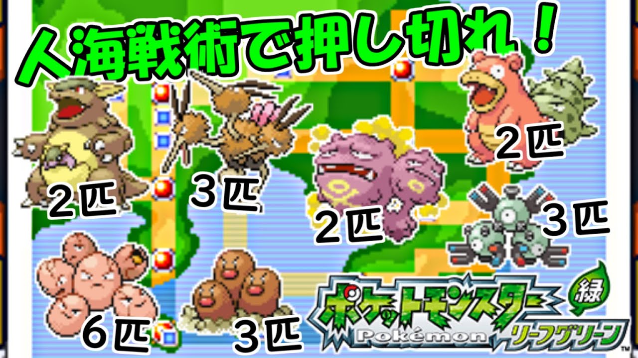 【ポケモンリーフグリーン】第1回 頭数で押し切れ！人海戦術リーフグリーン