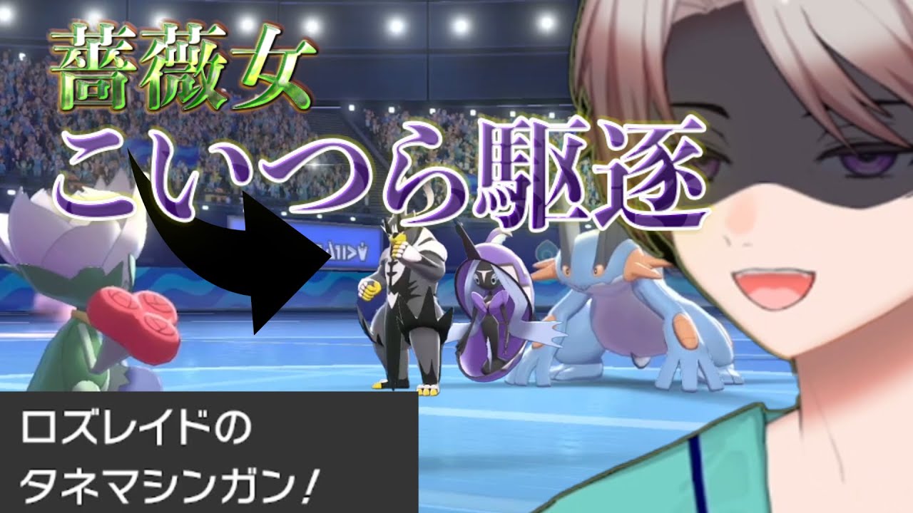 【ポケモン剣盾】不意を突いたばれない型のロズレイドで相手詰みます