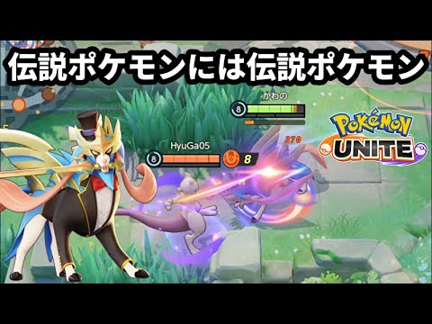 伝説ポケモンには伝説ポケモンのザシアンで対抗するしかないよなぁ！【ポケモンユナイト】
