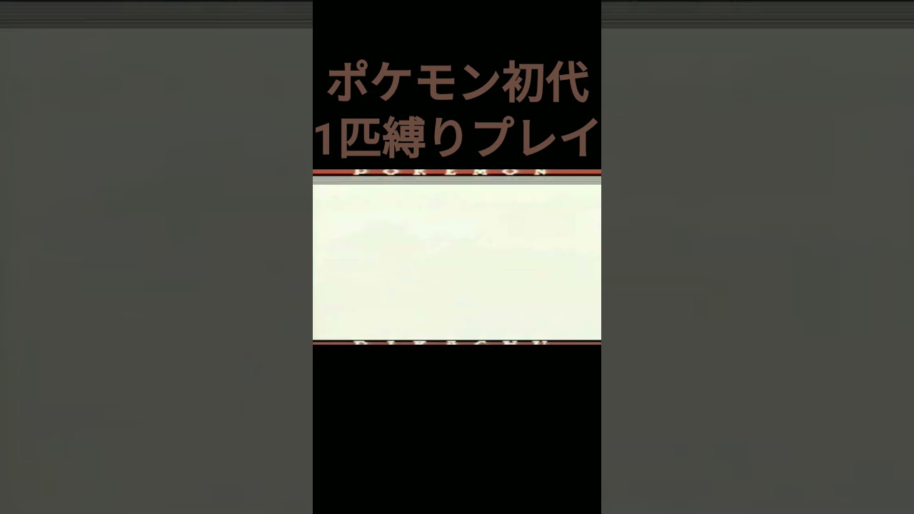【ポケモン初代】ポケモン初代1匹縛りプレイ!!カモネギver【縛りプレイ】#ポケモン初代 #縛りプレイ #カモネギ #ゲーム実況