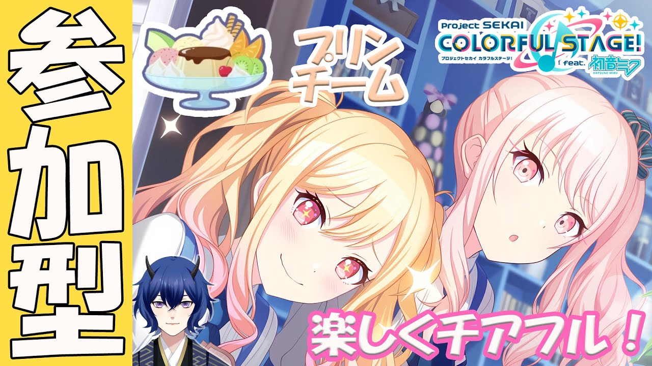 【プロセカ参加型】プリンアラモード！プリン！！【#プロセカ】