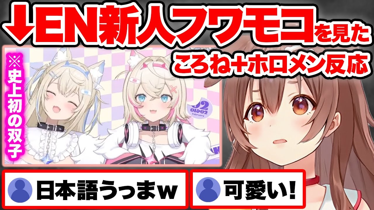 【まとめ】EN新人フワモコちゃんの衝撃の双子デビューに興奮を隠せないころさん＋各ホロメンw【ホロライブ 戌神ころね フワワ・アビスガード モココ・アビスガード 切り抜き hololive】