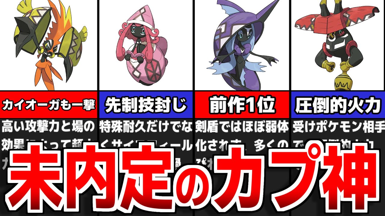ポケモンSVで覚醒!?もし内定したら環境入り間違いなしのカプ神について徹底解説【ポケモンSV】