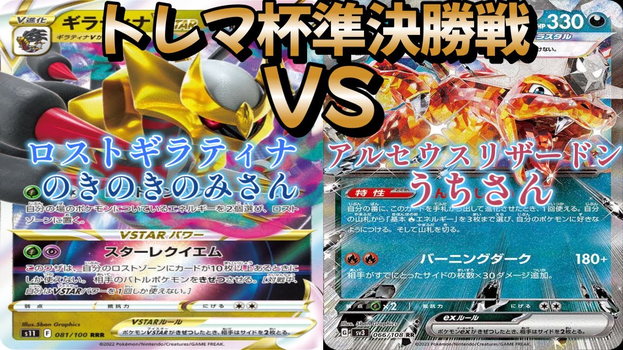 【ポケカ】トレマ杯準決勝戦！ロストギラティナ対アルセウスリザードン