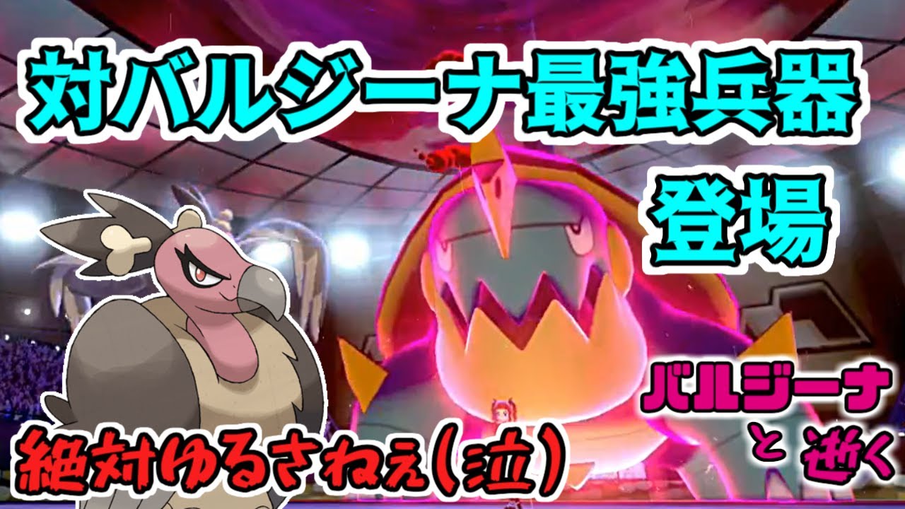 【ポケモン剣盾】すいすいカジリガメマジでガチポケだろ・・・ バルジーナと逝く。24【ソードシールド】