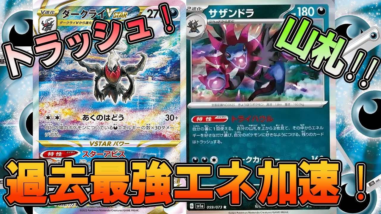 【ポケカ対戦】山札とトラッシュからエネ加速！？新たな戦術でまさかの・・・【ダークライ】【サザンドラ】