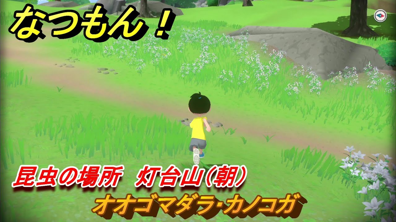 なつもん！　昆虫の場所　灯台山（朝）　オオゴマダラ・カノコガ　昆虫集めてステッカーを貰おう！　＃２１８　【なつもん！20世紀の夏休み】