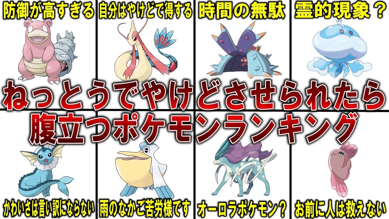 「ねっとう」でやけどさせられたら腹立つポケモンランキングベスト10【ゆっくり解説】