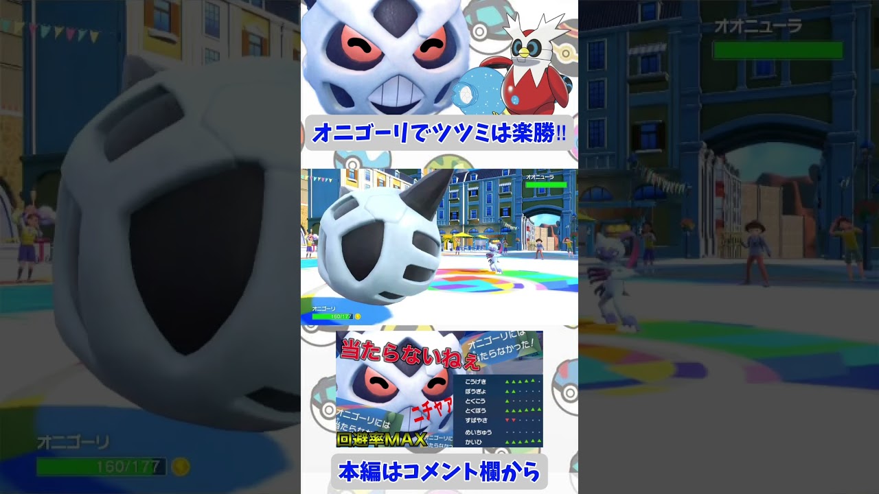 オニゴーリで3タテwwツツミはオニゴーリの餌です。 #ポケモンsv #ポケモン #ヒカマニ