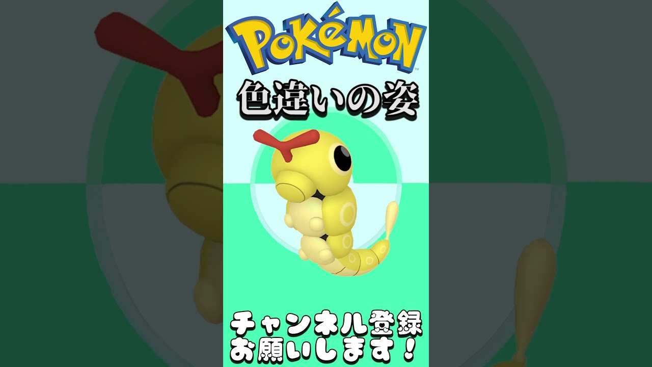 【ポケモン色違い】理想の色違いを考えてみた！※異論は認める　No.10 キャタピー #shorts #ポケモン #色違い