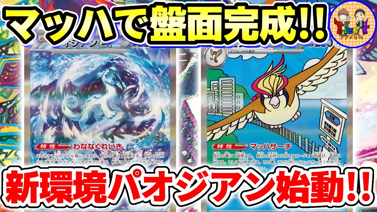 【ポケカ/対戦】今期激熱のピジョットex＋パオジアンexデッキがガチで強い件【ポケモンカード/Tier4チャンネル】