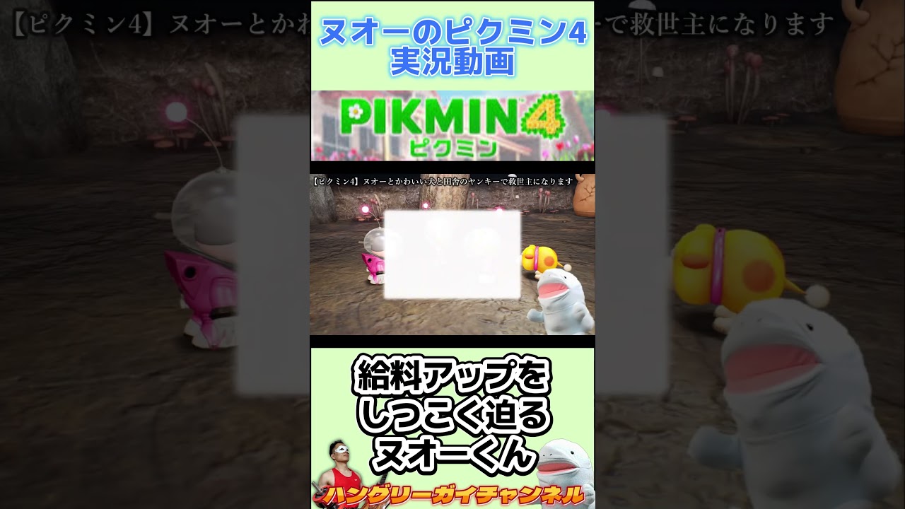 給料アップをしつこく迫るヌオーくん 【ヌオーのピクミン4実況】 #shorts