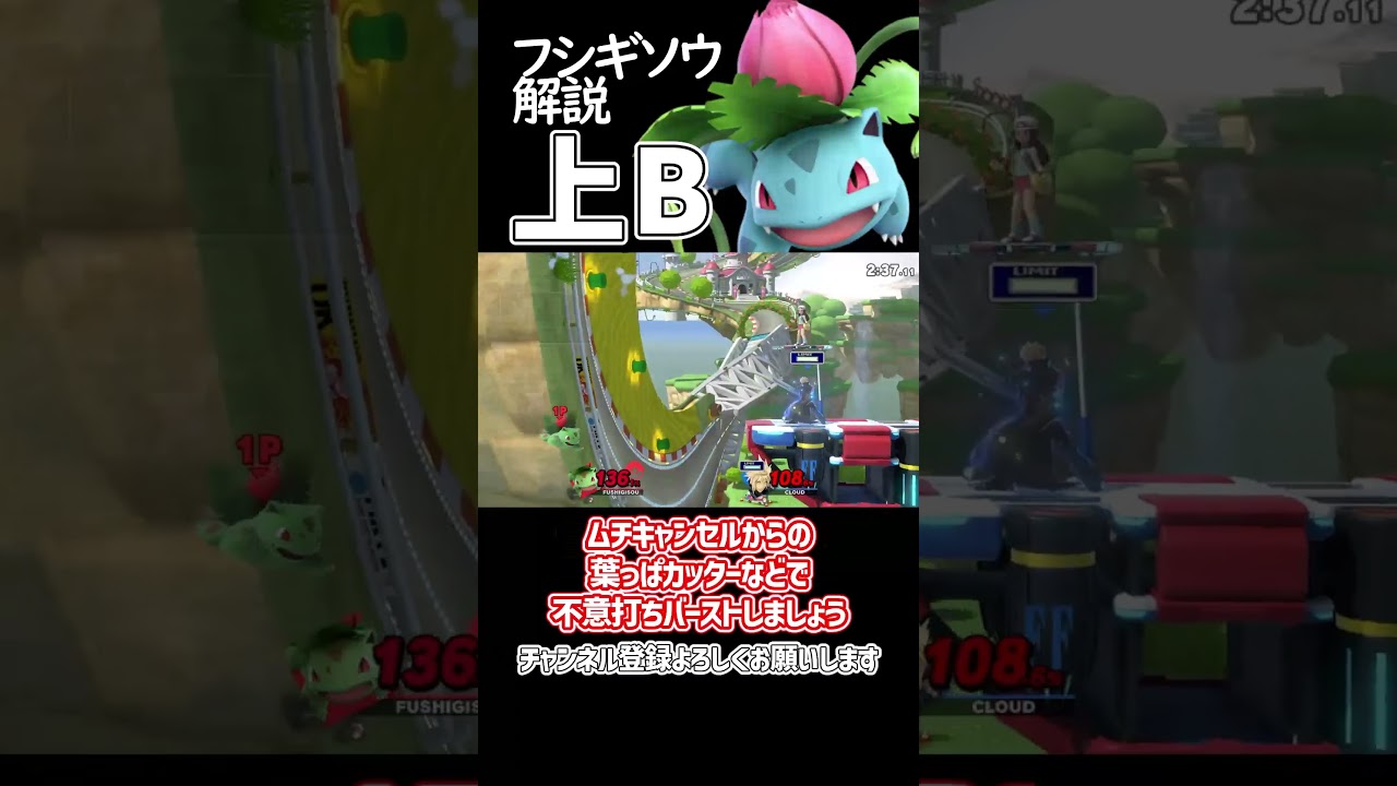 【スマブラSP】ポケトレ・フシギソウ最強技解説「上B」 #ゆっくり解説 #ゆっくり実況 #スマブラsp